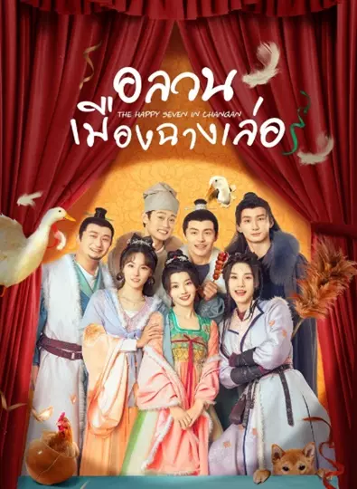 The Happy Seven in Chang’an (2024) อลวนเมืองฉางเล่อ ซับไทย Ep.1-24 (จบ)