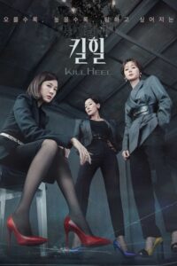 Kill Heel (2022) ฆ่าได้ฆ่า