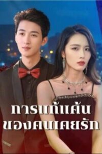 การแก้แค้นของคนเคยรัก-e1766563817937