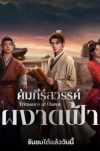 คัมภีร์สวรรค์ผงาดฟ้า-พากย์ไทย-e1764907937789