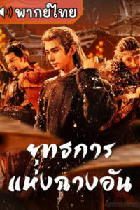 ยุทธการแห่งฉางอัน-พากย์ไทย