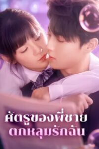 ศัตรูของพี่ชายตกหลุมรักฉัน-e1766562925690