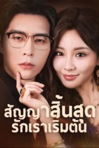 สัญญาสิ้นสุดรักเราเริ่มต้น-e1766563114411