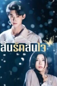 สิ้นรักสิ้นใจ-e1766563253200