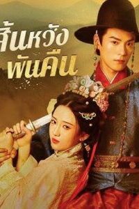 สิ้นหวังพันคืน-225x300