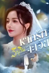 หากรักลึกเกินจะเอ่ย-e1766563589590