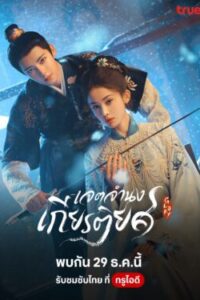 เจตจำนงเกียรติยศ-ซับไทย-e1767159272662