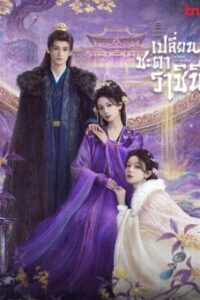 เปลี่ยนชะตาราชินี-พากย์ไทย