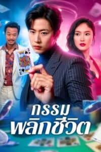 กรรมพลิกชีวิต