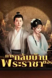 การกลับบ้านของพระราชา