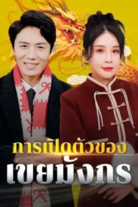 การเปิดตัวของเขยมังกร-พากย์ไทย