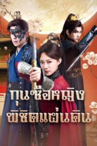 กุนซือหญิงพิชิตแผ่นดิน-e1766564681329