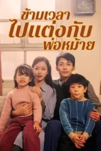 ข้ามเวลาไปแต่งกับพ่อหม้าย