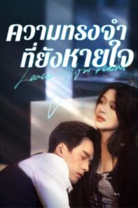 ความทรงจำที่ยังหายใจ