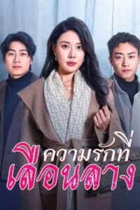 ความรักที่เลือนลาง