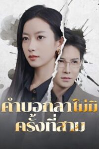 คำบอกลาไม่มีครั้งที่สาม