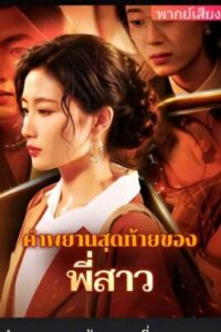 คำพยานสุดท้ายของพี่สาว
