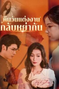 คืนวันแต่งงานกลับหย่ากัน