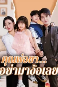 คุณพ่อขาอย่ามาง้อเลย