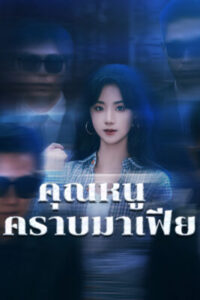 คุณหนูคราบมาเฟีย-e1766565242273