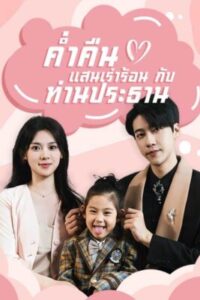 ค่ำคืนแสนเร่าร้อนกับท่านประธาน