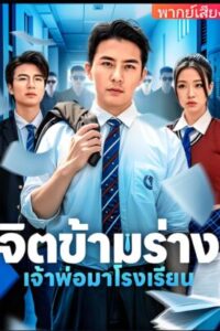 จิตข้ามร่างเจ้าพ่อมาโรงเรียน