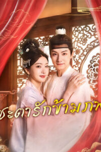 ชะตารักข้ามภพ-e1766565746426