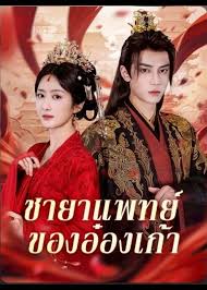 ชายาแพทย์ของอ๋องเก้า