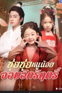 ซุ่ยซุ่ย-หนูน้อยจอมอิทธิฤทธิ์