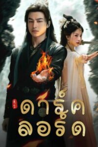 ดาร์ค-ลอร์ด