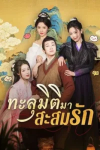 ทะลุมิติมาสะสมรัก