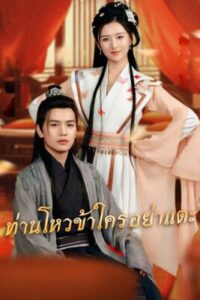 ท่านโหวข้าใครอย่าแตะ