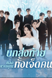 บทส่งท้ายของพวกคุณทั้งเจ็ดคน-e1767068893247