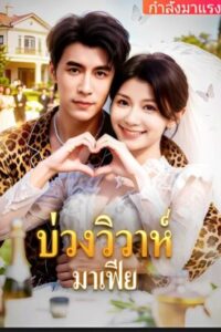 บ่วงวิวาห์-มาเฟีย