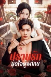 ปราบรัก-มัดใจผู้พิทักษ์