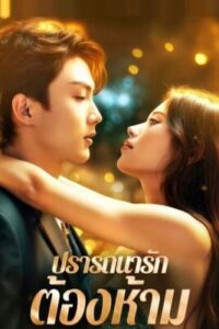 ปรารถนารัก-ต้องห้าม-e1767069376495