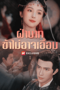 ฝ่าบาทข้าไม่อาจเอื้อม-1-e1767072638826