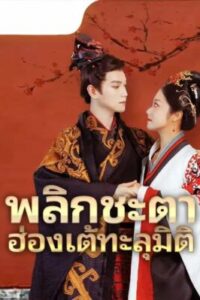 พลิกชะตา-ฮ่องเต้ทะลุมิติ