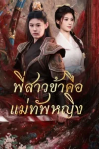 พี่สาวข้าคือแม่ทัพหญิง-e1767074090774