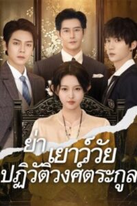 ย่าเยาว์วัยปฏิวิตัวงศ์ตระกูล-e1767083428714