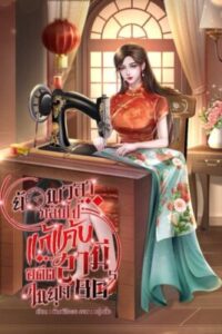 ย้อนเวลากลับสู่ยุค80การล้างแค้นของภรรยาอ้วนสุดดุ