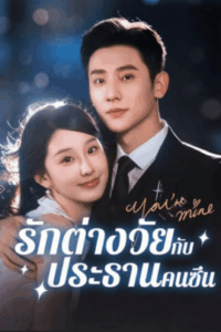 รักต่างวัยกับประธานคนซึน