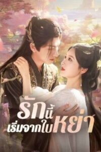 รักนี้เริ่มจากใบหย่า