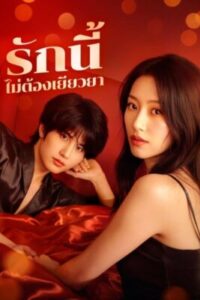 รักนี้ไม่ต้องเยียวยา