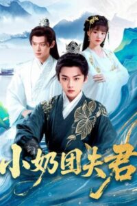 รักสุดใจ-สวามีสุดฮ็อต