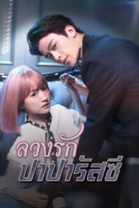 ลวงรักปาปารัสซี่