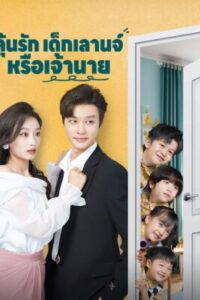 ลุ้นรัก-เด็กเลานจ์-หรือ-เจ้านาย