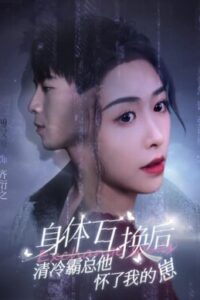 ลุ้นรักสลับร่าง