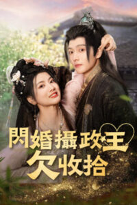 วิวาห์ฟ้าแลบ-ท่านอ๋องจอมป่วน