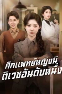 ศึกแพทย์หญิงนิติเวชอันดับหนึ่ง